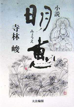 【中古】小説明恵/大法輪閣/寺林峻（単行本）