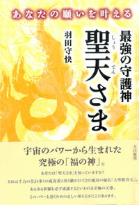 【中古】あなたの願いを叶える最強の守護神聖天さま/大法輪閣/羽田守快（単行本）