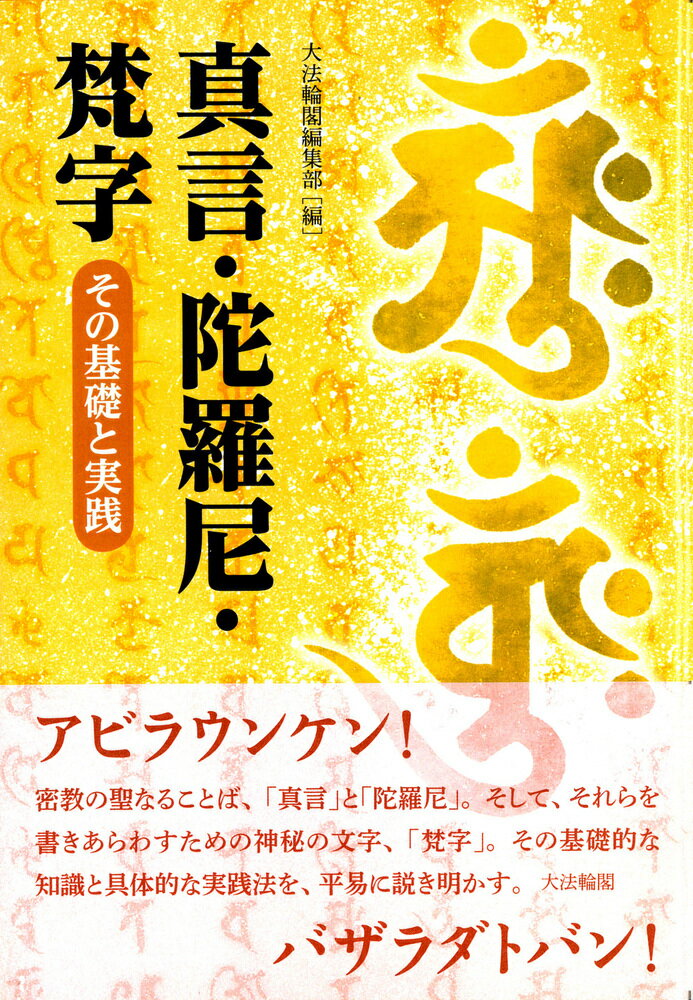 【中古】真言 陀羅尼 梵字 その基礎と実践/大法輪閣/大法輪閣編集部（単行本）