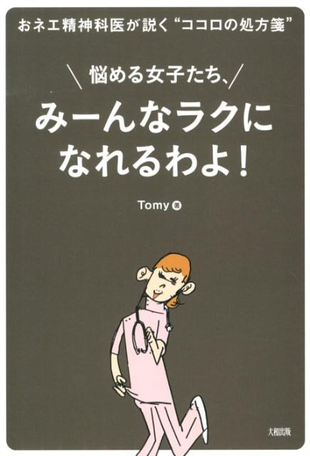 【中古】悩める女子たち み-んなラクになれるわよ！ おネエ精神科医が説く“ココロの処方箋”/大和出版（文京区）/Tomy（単行本（ソフトカバー））