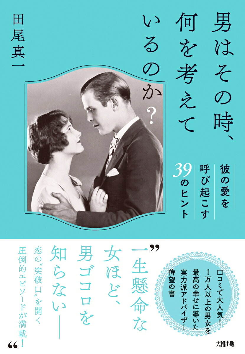 【中古】男はその時、何を考えているのか？ 彼の愛を呼び起こす39のヒント/大和出版（文京区）/田尾真一（単行本（ソフトカバー））