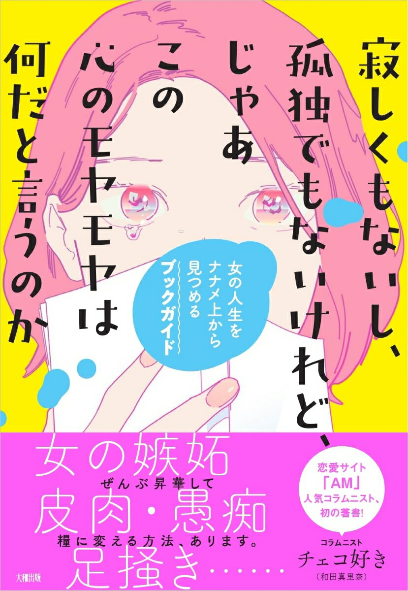 【中古】寂しくもないし、孤独でもないけれど、じゃあこの心のモヤモヤは何だと言うのか 女の人生をナナメ上から見つめるブックガイド/大和出版（文京区）/チェコ好き（単行本（ソフトカバー））