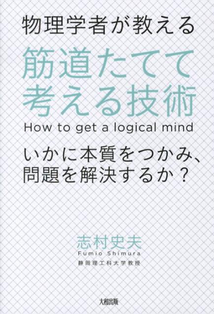 【中古】物理学者が教える筋道たてて考える技術 いかに本質をつかみ、問題を解決するか？/大和出版（文京区）/志村史夫（単行本（ソフトカバー））