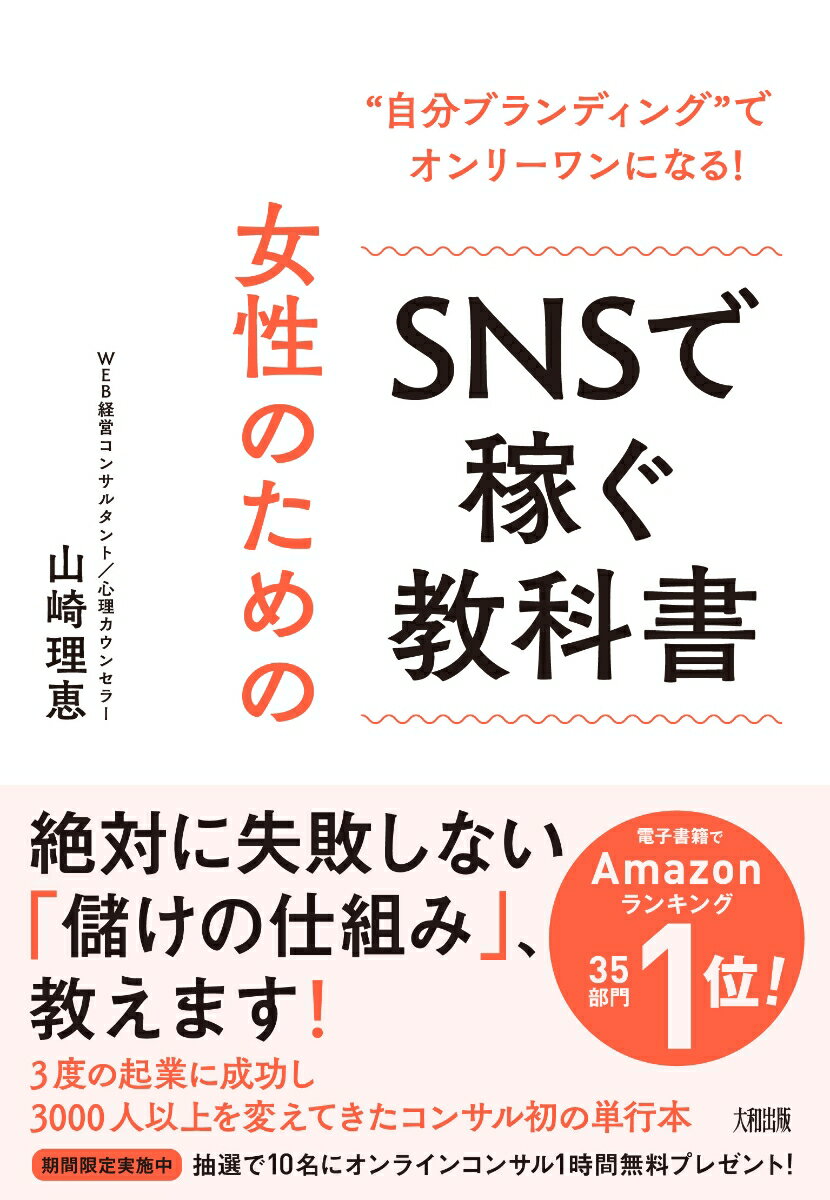 【中古】女性のためのSNSで稼ぐ教科書 “自分ブランディング”でオンリーワンになる！/大和出版（文京区..