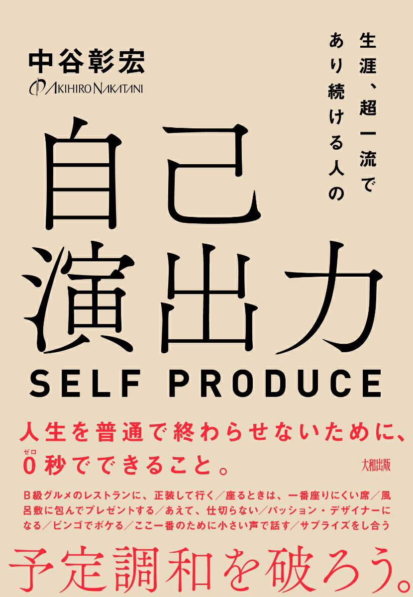 【中古】生涯、超一流であり続ける人の自己演出力/大和出版（文京区）/中谷彰宏（単行本（ソフトカバー））