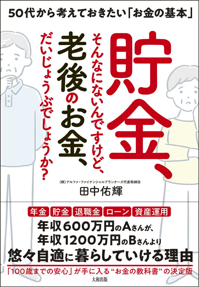 【中古】貯金、そんなにないんですけど、老後のお金、だいじょうぶでしょうか？ 50代から考えておきたい「お金の基本」/大和出版（文京区）/田中佑輝（単行本）