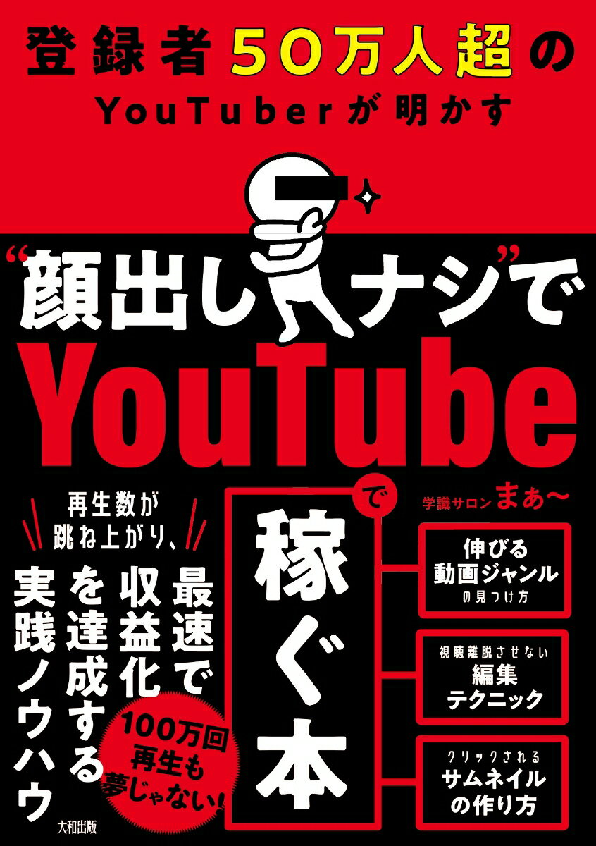【中古】登録者50万人超のYouTuberが明かす“顔出しナシ”でYoutubeで稼ぐ本/大和出版（文京区）/学識サ..
