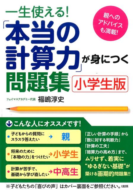 [중고] 평생 사용할 수 있다![진짜 계산력]이 익히는 문제집 초등학생판/야마토 출판(분쿄구)/후쿠시마 아츠시(단행본(소프트 커버))