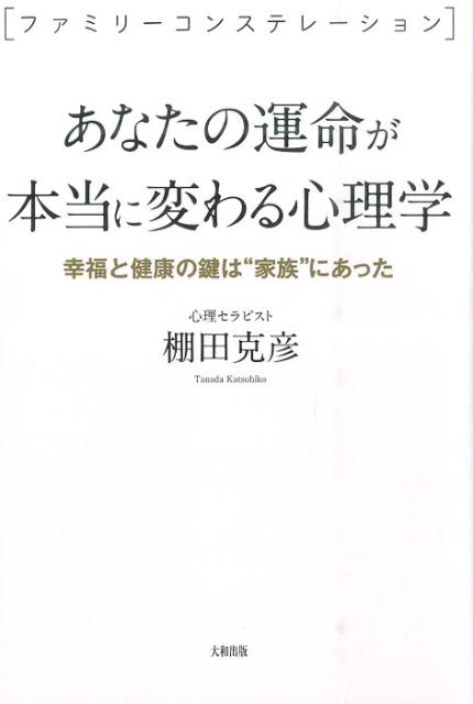 【中古】あなたの運命が本当に変わる心理学 ファミリ-コンステレ-ション/大和出版（文京区）/棚田克彦..