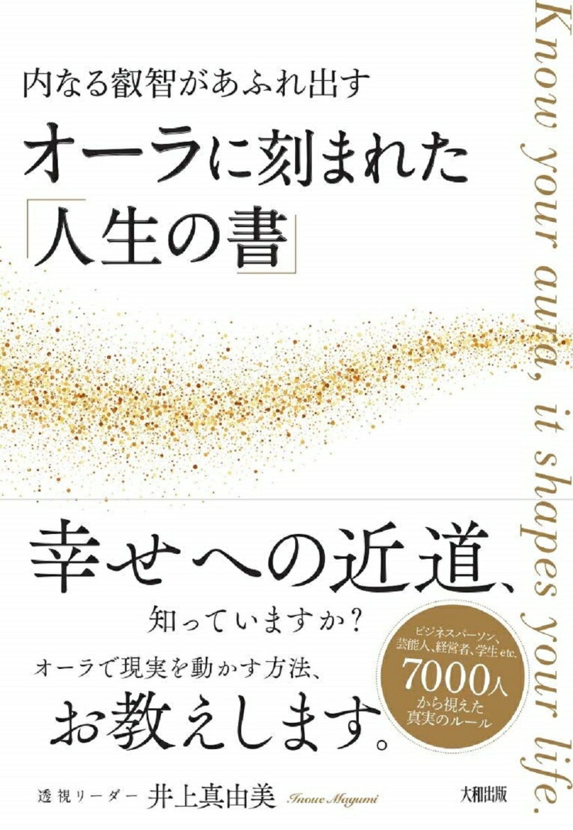 【中古】オーラに刻まれた「人生の書」 内なる叡智があふれ出す/大和出版（文京区）/井上真由美（ヒー..