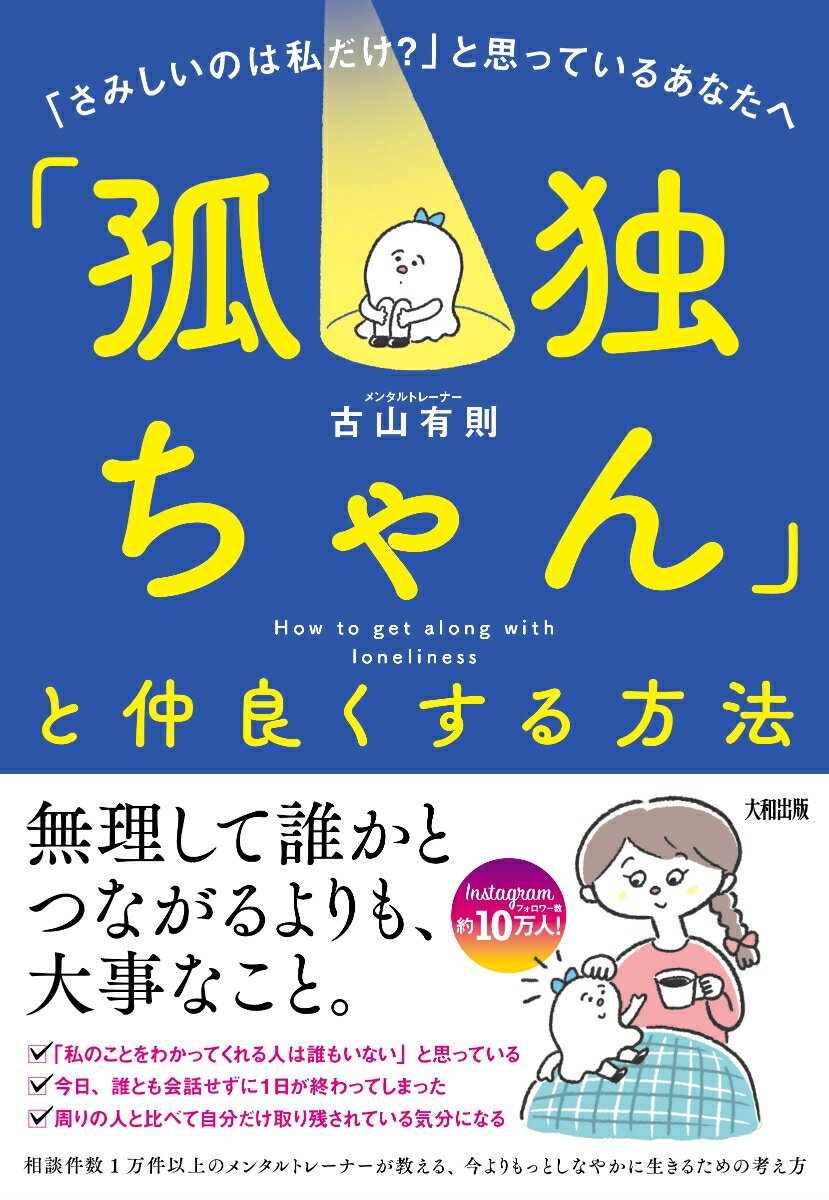 【中古】「孤独ちゃん」と仲良くする方法 「さみしいのは私だけ？」と思っているあなたへ/大和出版（文京区）/古山有則（単行本（ソフトカバー））