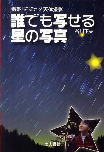 【中古】誰でも写せる星の写真 携帯・デジカメ天体撮影/地人書館/谷川正夫（単行本）