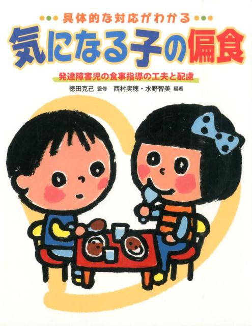 【中古】気になる子の偏食 具体的な対応がわかる/チャイルド本社/西村実穂（単行本）