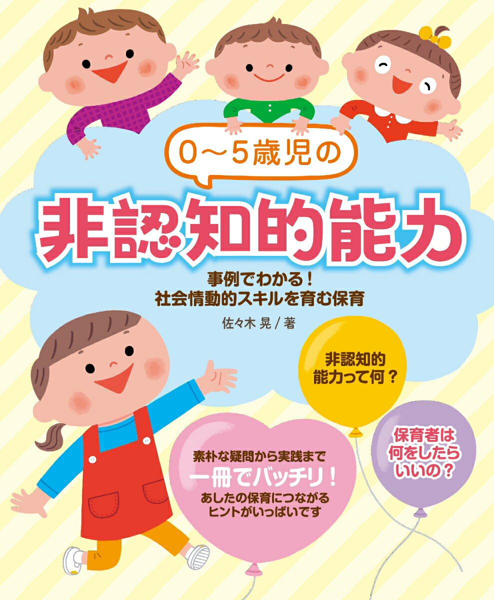 【中古】0〜5歳児の非認知的能力 事例でわかる！社会情動的スキルを育む保育/チャイルド本社/佐々木晃（単行本）