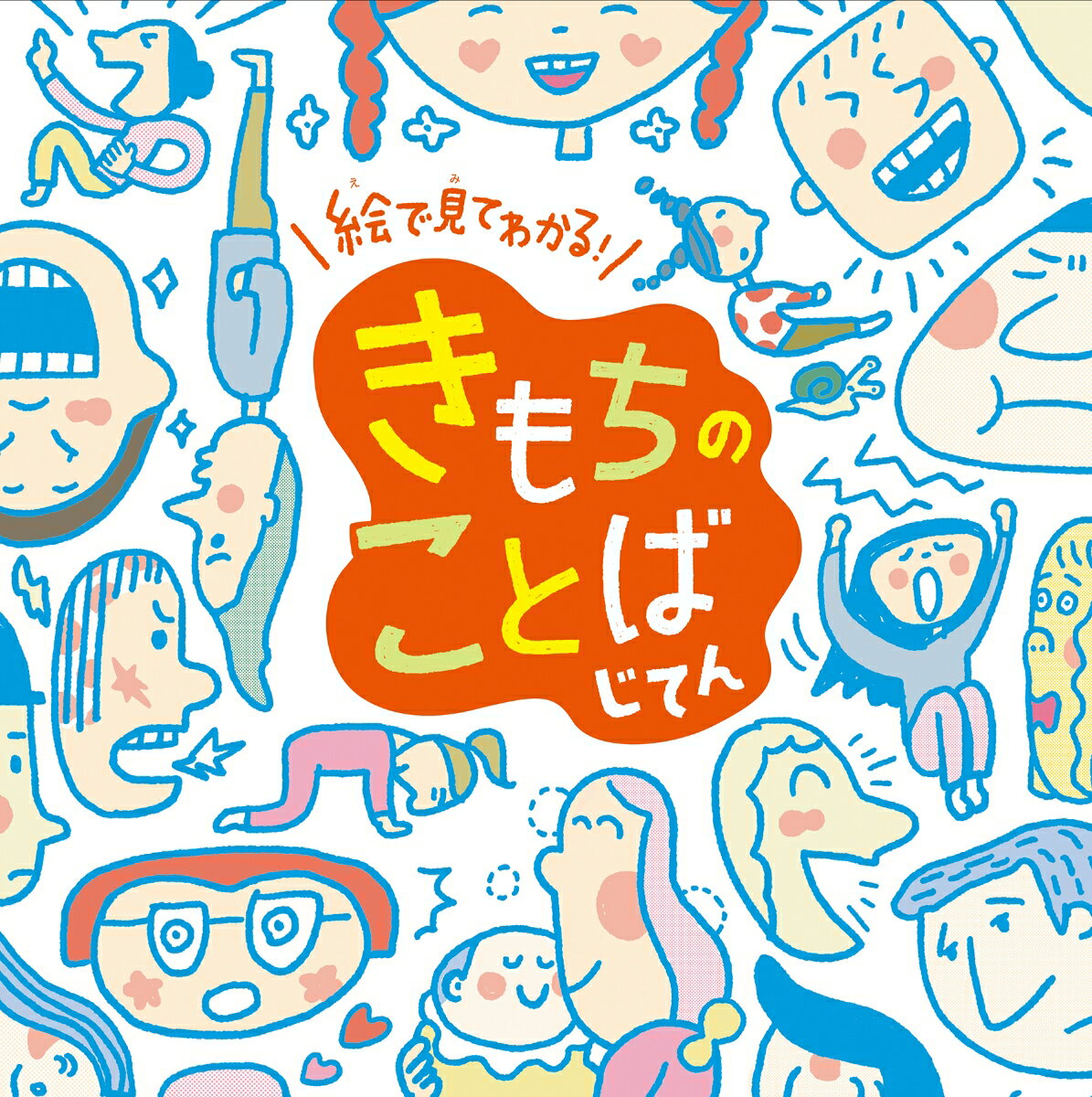 【中古】きもちのことばじてん 絵で見てわかる！/チャイルド本社/青木伸生（単行本）