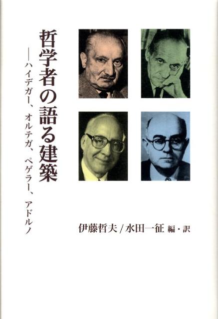 【中古】哲学者の語る建築 ハイデガ-、オルテガ、ペゲラ-、アドルノ/中央公論美術出版/伊藤哲夫（建築..