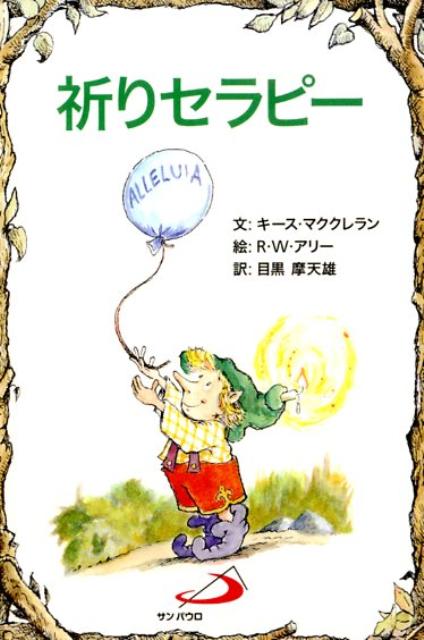 【中古】祈りセラピ-/サンパウロ/キ-ス・マククレラン（文庫）