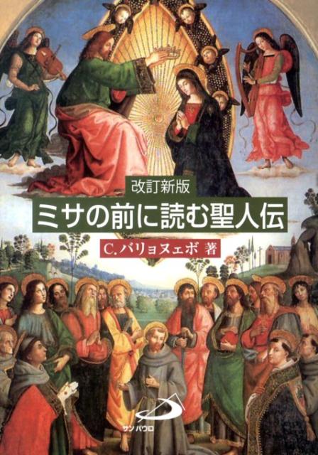 【中古】ミサの前に読む聖人伝 改訂新版/サンパウロ/キリストバル・M．バリョヌェボ（単行本）