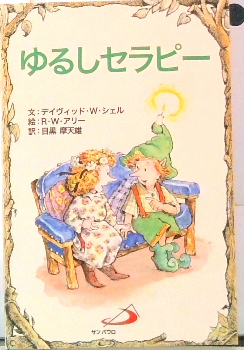 【中古】ゆるしセラピ-/サンパウロ/デイヴィッド・W．シェル（文庫）
