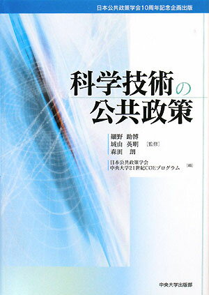 【中古】科学技術の公共政策/中央大学出版部/日本公共政策学会（単行本）