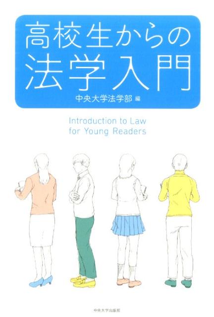 【中古】高校生からの法学入門/中央大学出版部/中央大学（単行本（ソフトカバー））