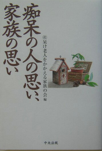 ◆◆◆カバーに日焼け、破れがあります。小口に汚れがあります。中古ですので多少の使用感がありますが、品質には十分に注意して販売しております。迅速・丁寧な発送を心がけております。【毎日発送】 商品状態 著者名 呆け老人をかかえる家族の会 出版社名 中央法規出版 発売日 2004年02月 ISBN 9784805824269