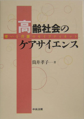 【中古】高齢社会のケアサイエンス 老いと介護のセイフティネット/中央法規出版/筒井孝子（単行本）