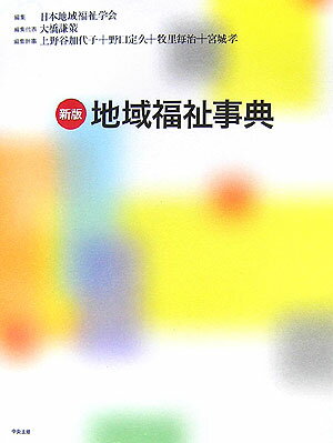◆◆◆おおむね良好な状態です。中古商品のため使用感等ある場合がございますが、品質には十分注意して発送いたします。 【毎日発送】 商品状態 著者名 日本地域福祉学会 出版社名 中央法規出版 発売日 2006年09月 ISBN 9784805825198