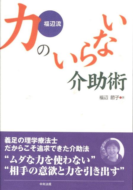 【中古】福辺流力のいらない介助術/中央法規出版/福辺節子（単行本）