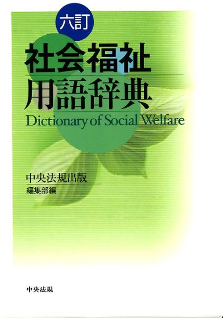 【中古】社会福祉用語辞典 6訂/中央法規出版/中央法規出版株式会社（単行本）