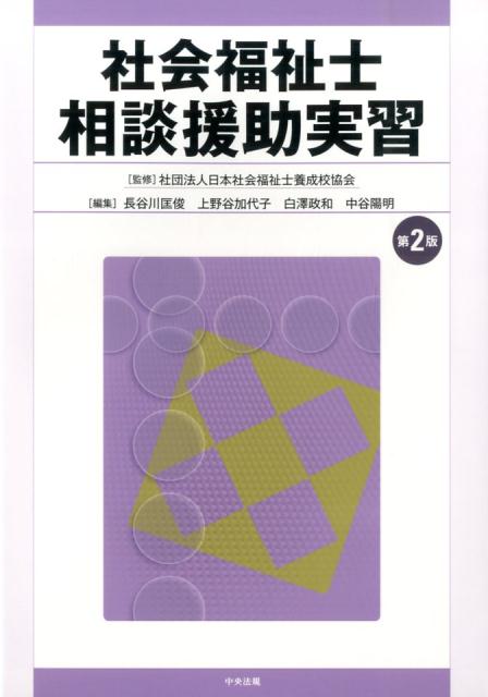 【中古】社会福祉士相談援助実習 第2版/中央法規出版/長谷川匡俊（単行本）