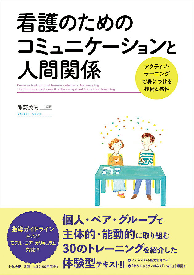 【中古】看護のためのコミュニケーションと人間関係 アクティブ・ラーニングで身につける技術と感性/中央法規出版/諏訪茂樹（単行本）