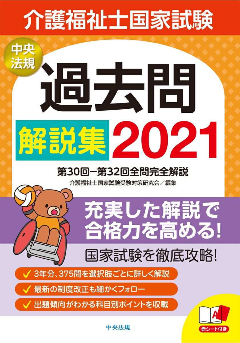 【中古】介護福祉士国家試験過去問解説集 第30回-第32回全問完全解説 2021/中央法規出版/介護福祉士国家試験受験対策研究会（単行本）