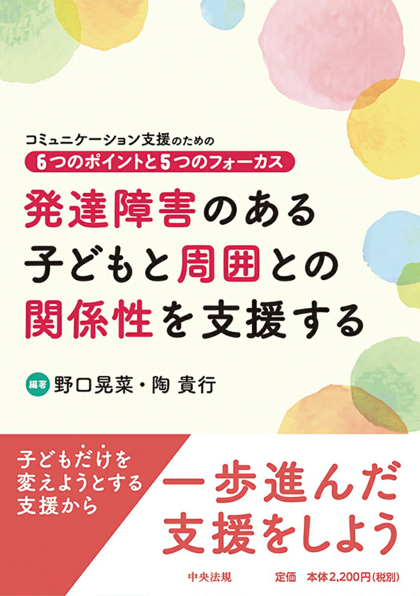 【中古】発達障害のある子どもと周囲との関係性を支援する コミュニケーション支援のための6つのポイントと5つ/中央法規出版/野口晃菜（単行本）