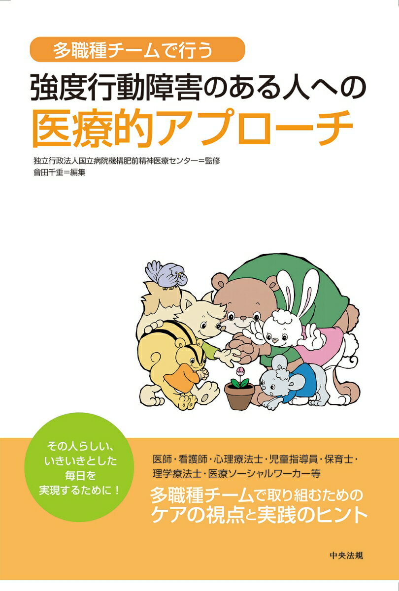 【中古】多職種チームで行う強度行動障害のある人への医療的アプローチ/中央法規出版/国立病院機構肥前精神医療センター（単行本）