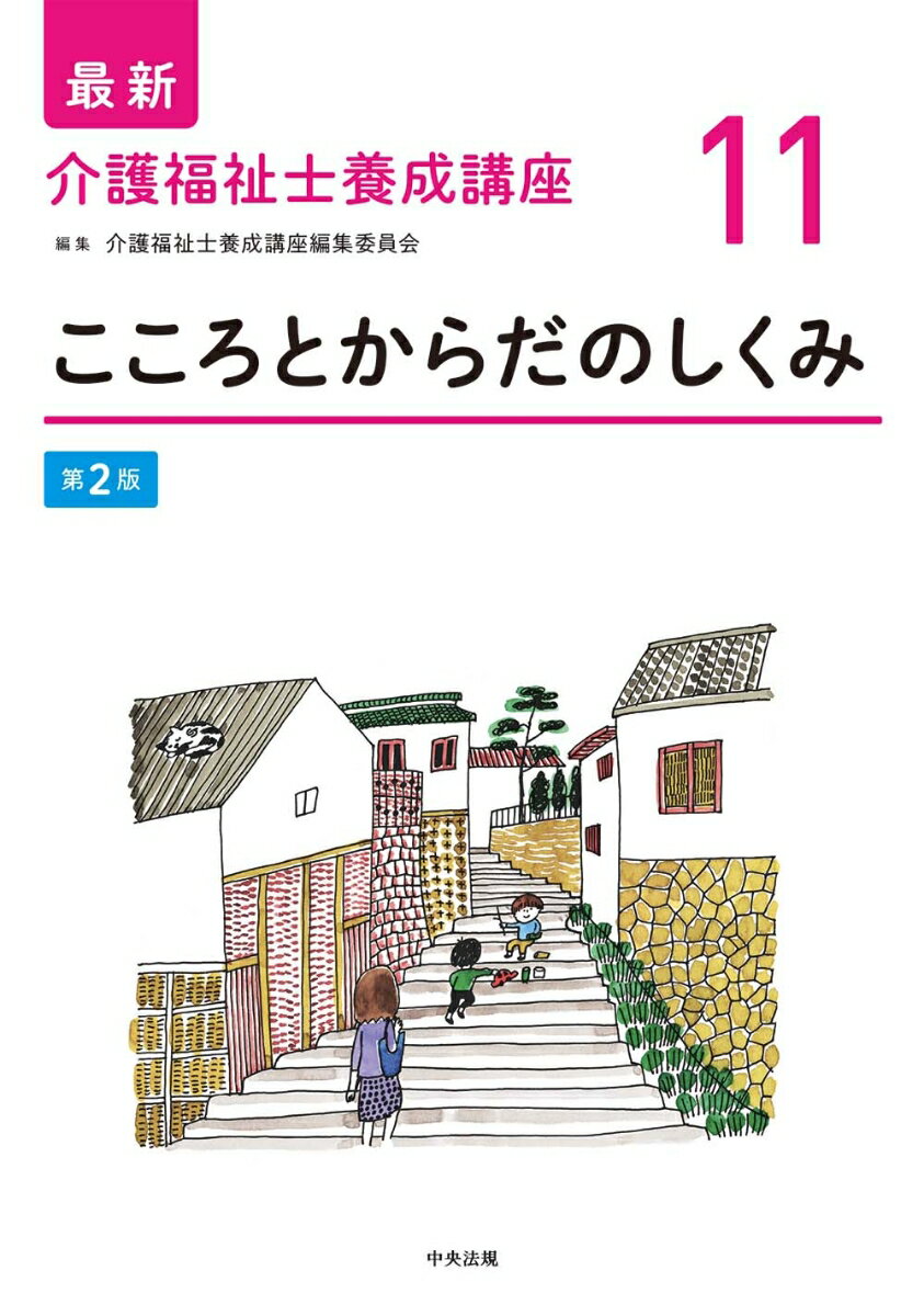 【中古】こころとからだのしくみ 第2版/中央法規出版/介護福祉士養成講座編集委員会（単行本）