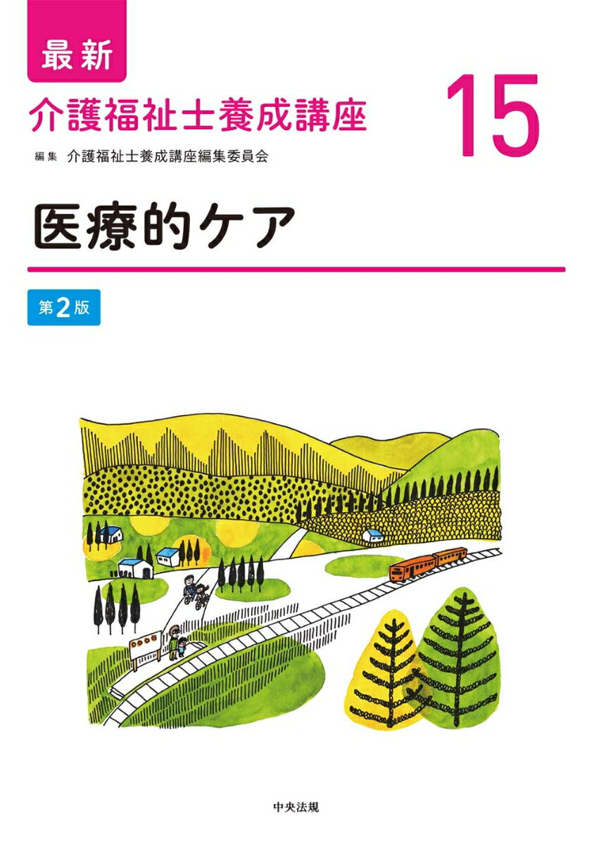 【中古】医療的ケア 第2版/中央法規出版/介護福祉士養成講座編集委員会（単行本）
