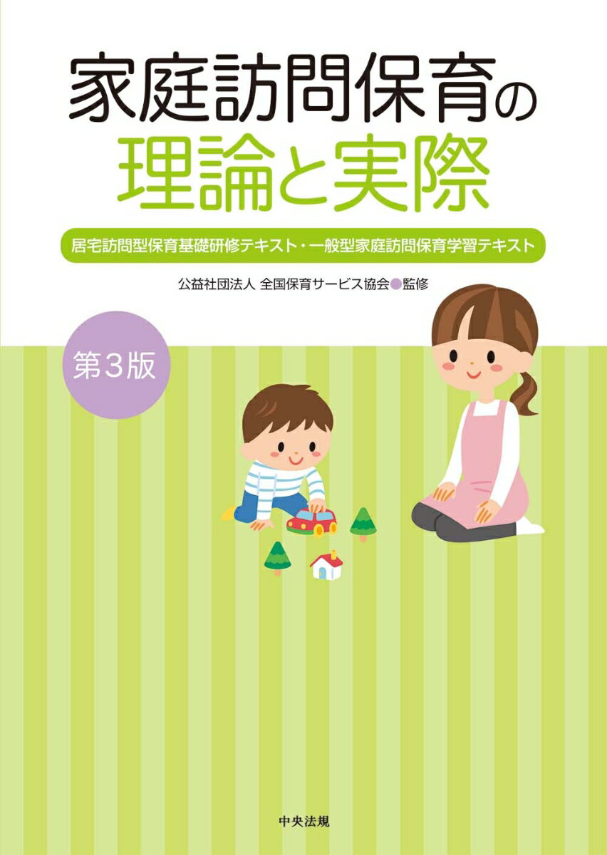 【中古】家庭訪問保育の理論と実際 居宅訪問型保育基礎研修テキスト・一般型家庭訪問保育 第3版/中央法規出版/全国保育サービス協会（単行本）...