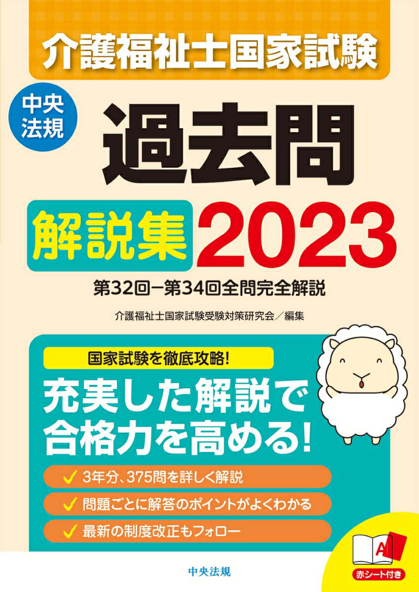 【中古】介護福祉士国家試験過去問解説集 第32回-第34回全問完全解説 2023/中央法規出版/介護福祉士国家試験受験対策研究会（単行本）