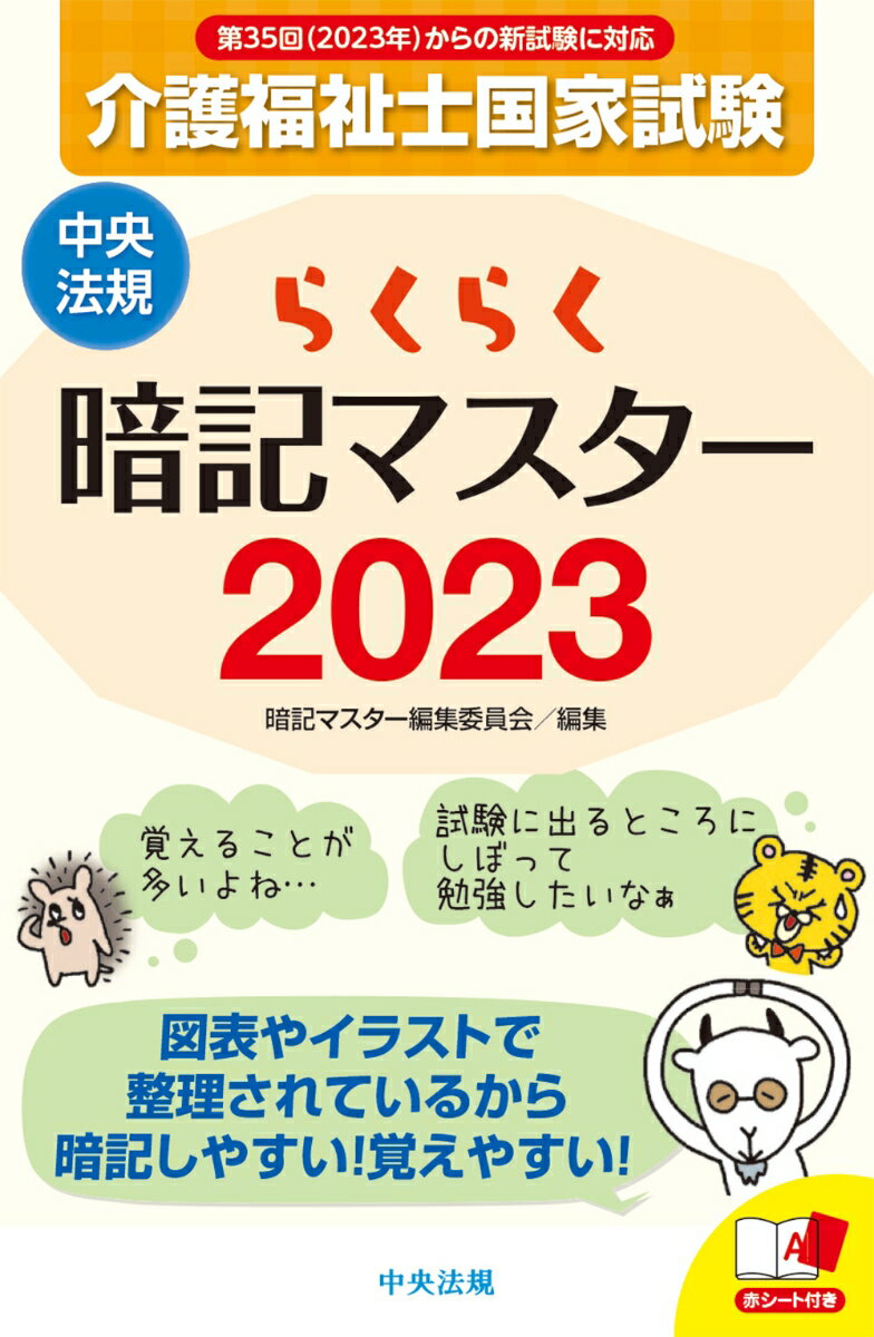 【中古】らくらく暗記マスター介護福祉士国家試験 2023/中央法規出版/暗記マスター編集委員会（新書）