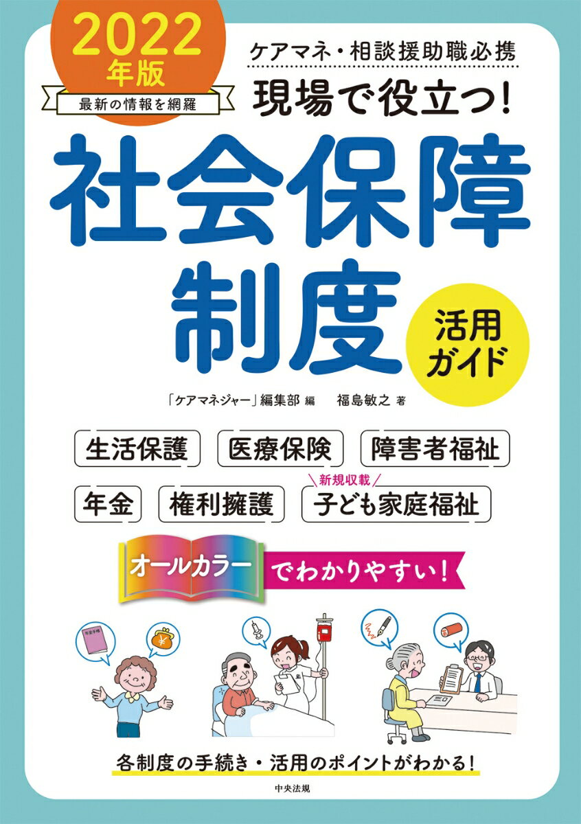 【中古】現場で役立つ！社会保障制度活用ガイド ケアマネ・相談援助職必携 2022年版/中央法規出版/「ケアマネジャー」編集部（単行本）