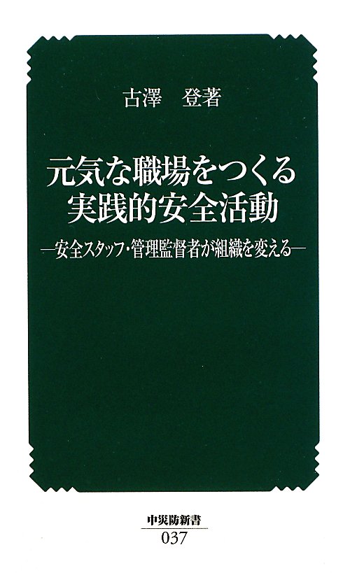 【中古】元気な職場をつくる実践的安全活動 安全スタッフ・管理監督者が組織を変える/中央労働災害防止協会/古澤登（新書）