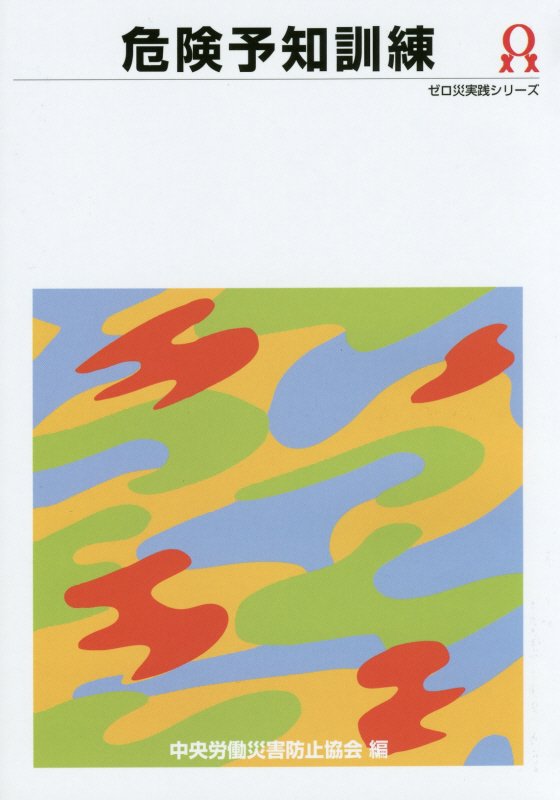 【中古】危険予知訓練 第4版/中央労働災害防止協会/中央労働災害防止協会（単行本）