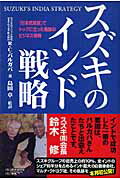 【中古】スズキのインド戦略 「日本式経営」でトップに立った奇跡のビジネス戦略/中経出版/R．C．バルガバ（単行本）
