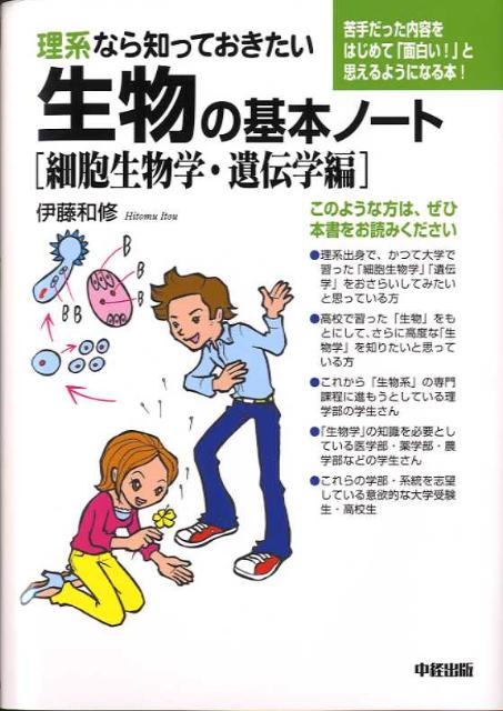 【中古】理系なら知っておきたい生物の基本ノ-ト 細胞生物学・遺伝学編/中経出版/伊藤和修（単行本）