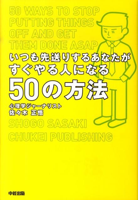 【中古】いつも先送りするあなたがすぐやる人になる50の方法/中経出版/佐々木正悟（単行本（ソフトカバ..