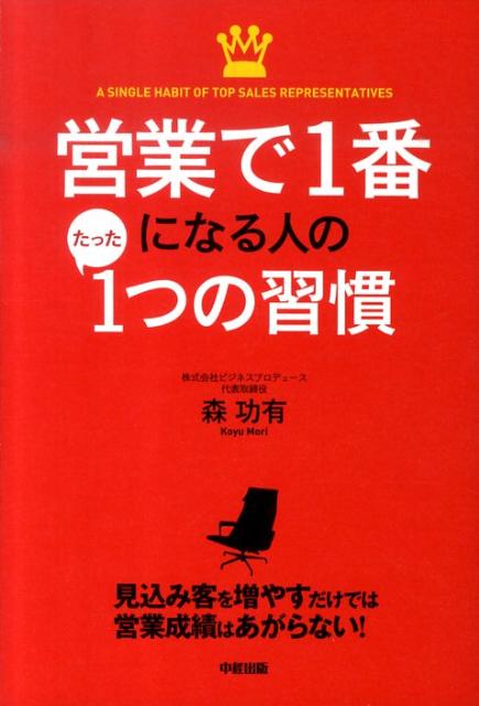 Sales, Business - 【中古】営業で1番になる人のたった1つの習慣/中経出版/森功有（単行本（ソフトカバー））