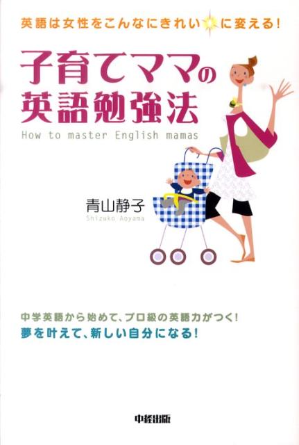 【中古】子育てママの英語勉強法 英語は女性をこんなにきれいに変える！/中経出版/青山静子（単行本（ソフトカバー））