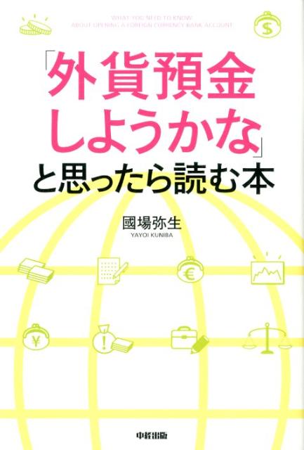 【中古】「外貨預金しようかな」と思ったら読む本/中経出版/國場弥生（単行本（ソフトカバー））