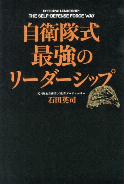 【中古】自衛隊式最強のリ-ダ-シップ/中経出版/石田英司（単行本）